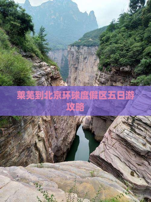 莱芜到北京环球度假区五日游