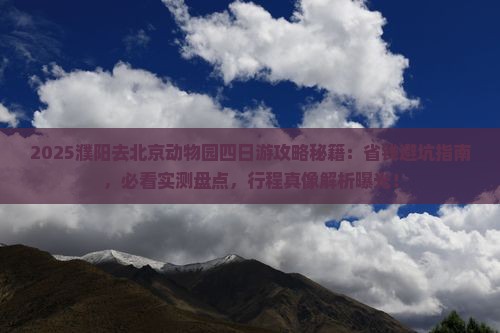 濮阳去北京动物园四日游