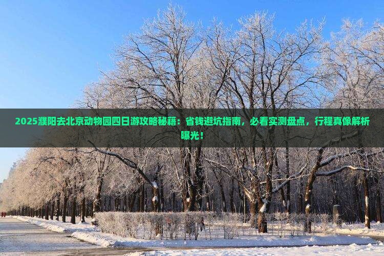 濮阳去北京动物园四日游