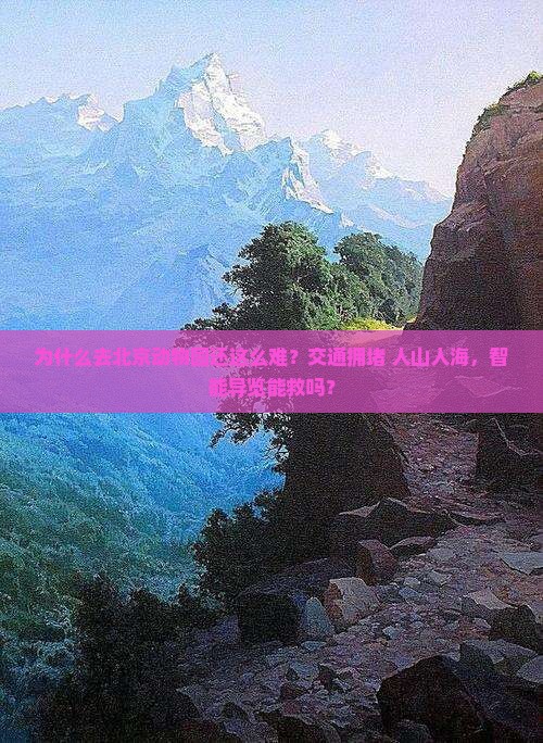 萍乡去北京动物园景点