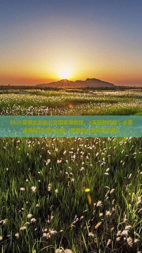 安康去北京中国国家博物馆攻略