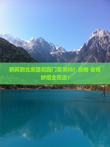 鹤岗到北京颐和园门票