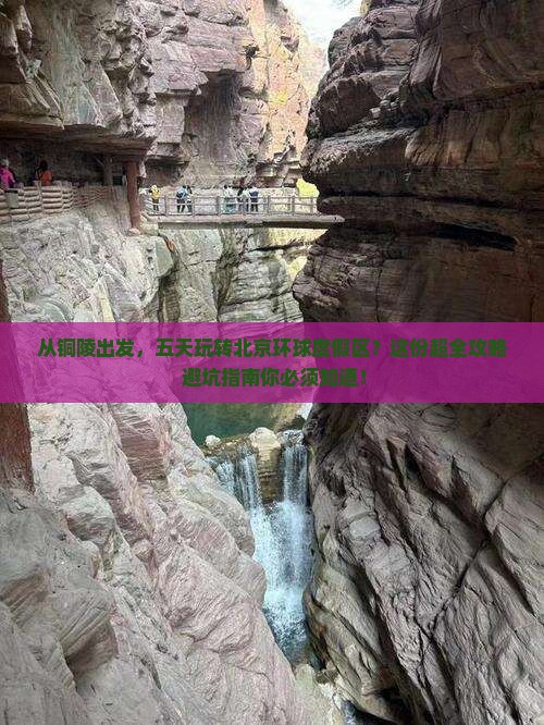 铜陵到北京环球度假区五日游