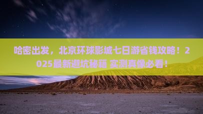 哈密到北京环球度假区七日游