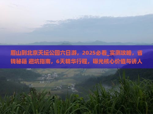 眉山到北京天坛公园六日游