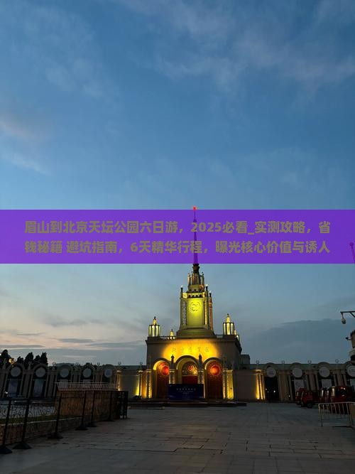 眉山到北京天坛公园六日游