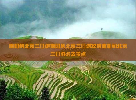 南阳到北京三日游