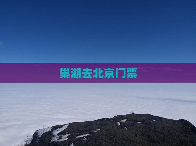 巢湖去北京门票