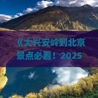 大兴安岭到北京景点