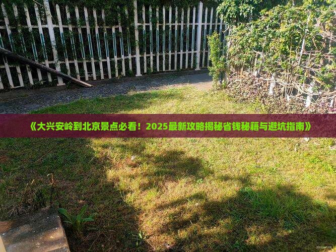 大兴安岭到北京景点