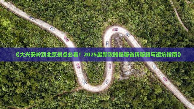 大兴安岭到北京景点
