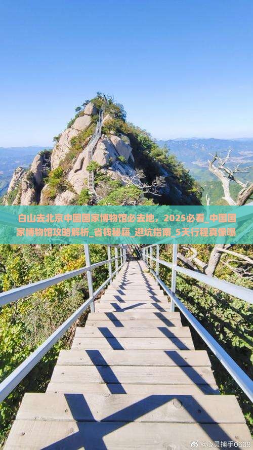 白山去北京中国国家博物馆必去地