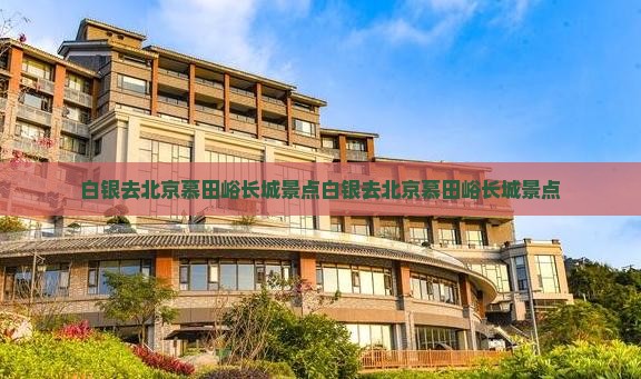白银去北京慕田峪长城景点