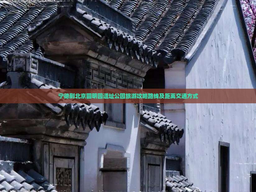 宁德到北京圆明园遗址公园旅游