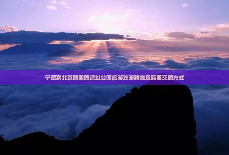 宁德到北京圆明园遗址公园旅游