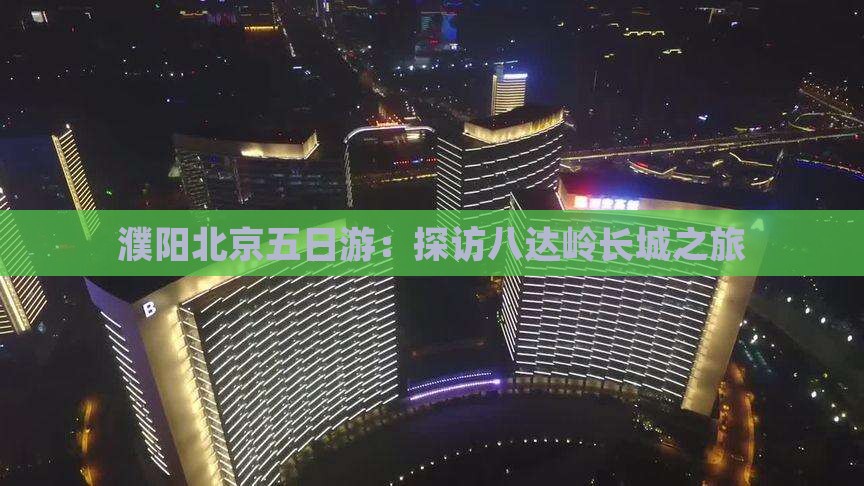 濮阳去北京八达岭长城五日游