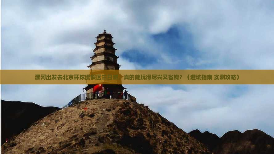 漯河去北京环球度假区三日游