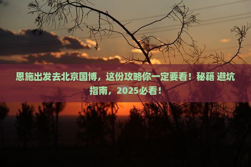 恩施去北京中国国家博物馆必去地