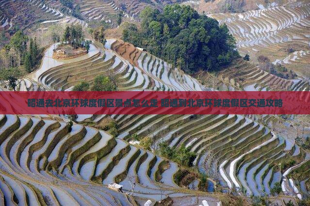 昭通去北京环球度假区景点
