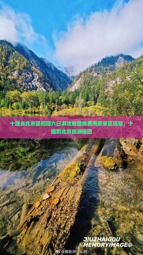 十堰去北京颐和园六日游