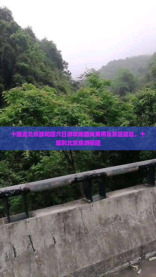 十堰去北京颐和园六日游