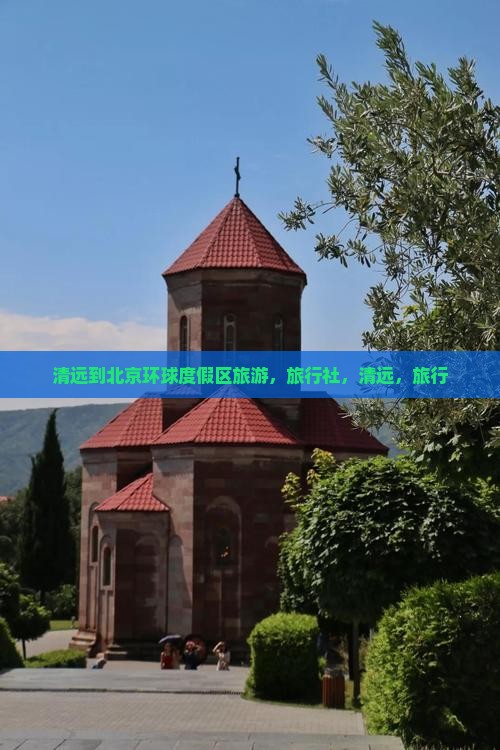 清远到北京环球度假区旅行社
