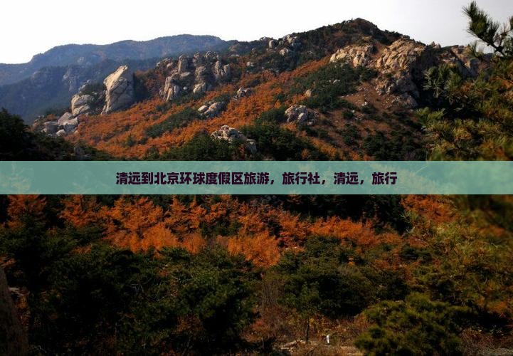 清远到北京环球度假区旅行社