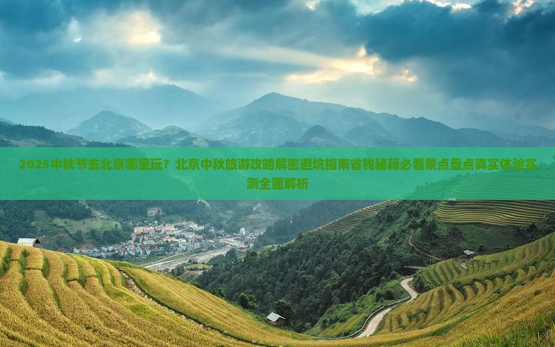 中秋节去北京哪里玩