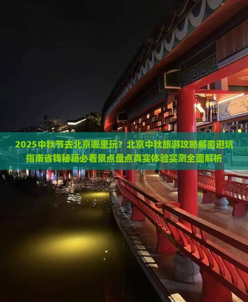 中秋节去北京哪里玩