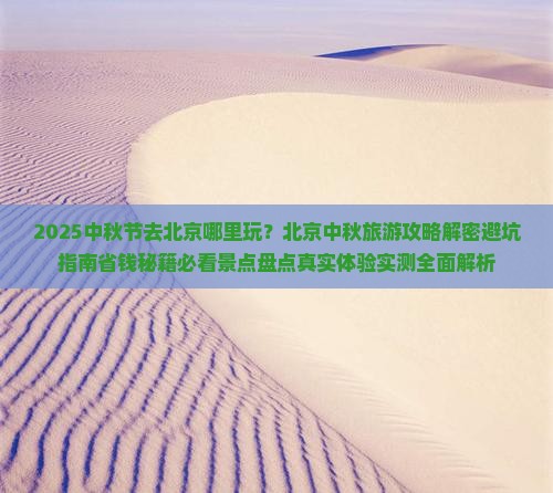 中秋节去北京哪里玩