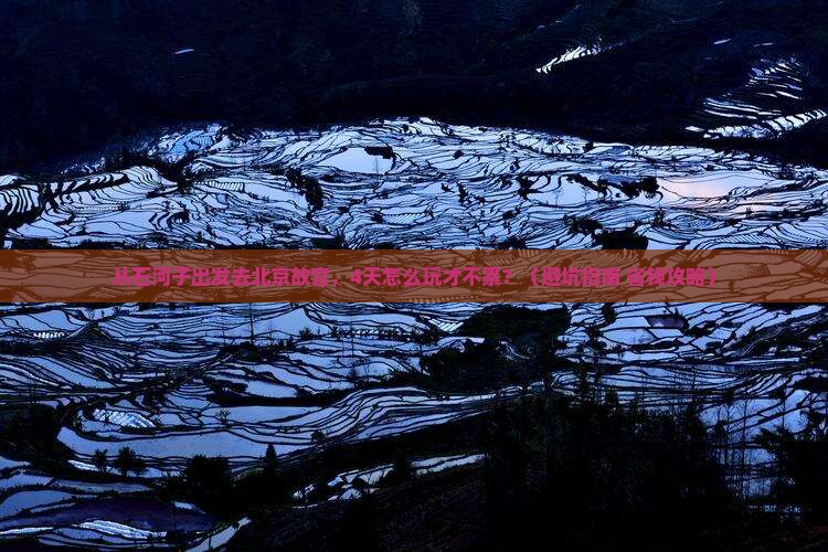 石河子到北京故宫博物院四日游