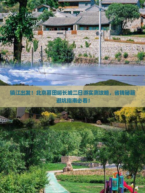 镇江去北京慕田峪长城二日游