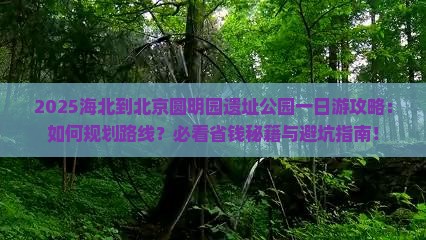 海北到北京圆明园遗址公园一日游
