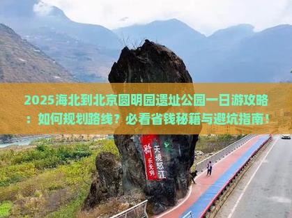 海北到北京圆明园遗址公园一日游