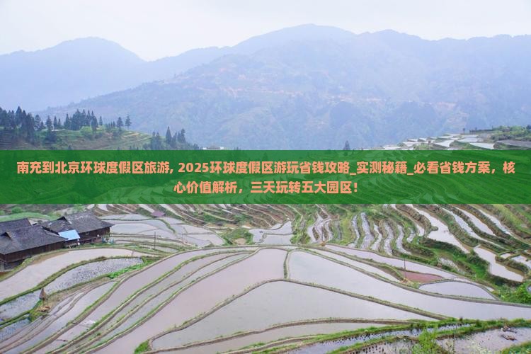 南充到北京环球度假区旅游