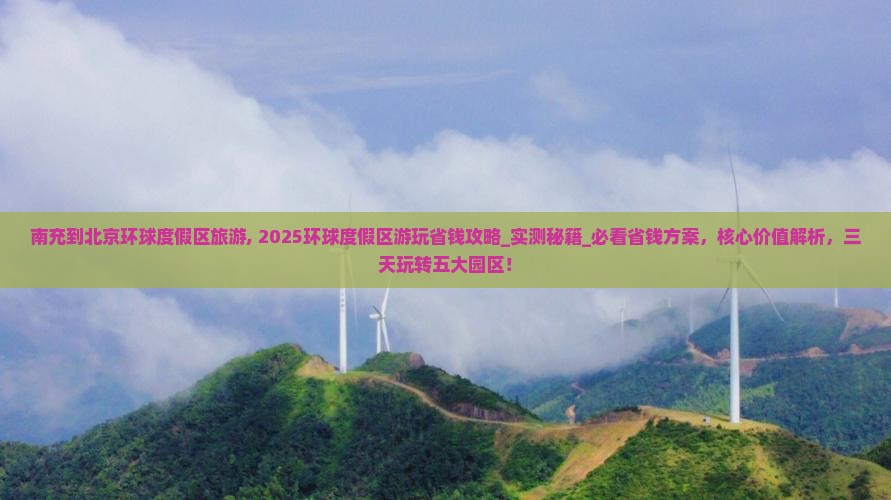 南充到北京环球度假区旅游
