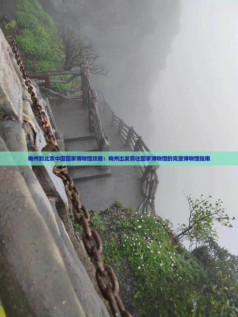 梅州到北京中国国家博物馆攻略