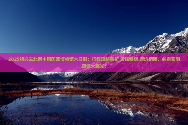绍兴去北京中国国家博物馆六日游