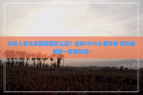 汕尾去北京颐和园哪里玩