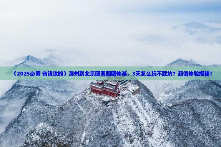 滨州到北京圆明园遗址公园团体旅游