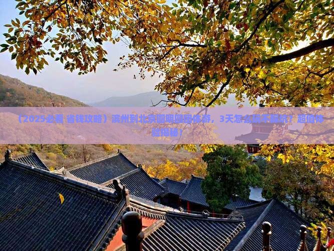 滨州到北京圆明园遗址公园团体旅游