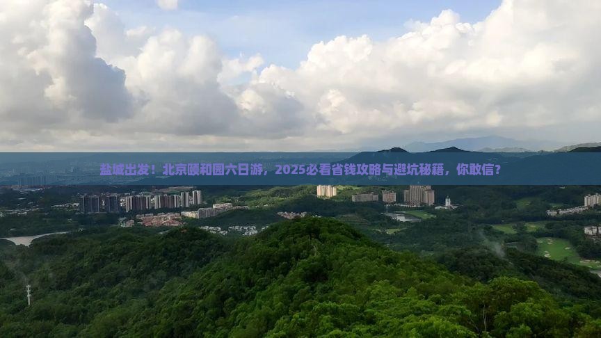 盐城到北京颐和园六日游