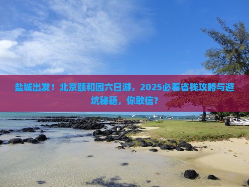 盐城到北京颐和园六日游