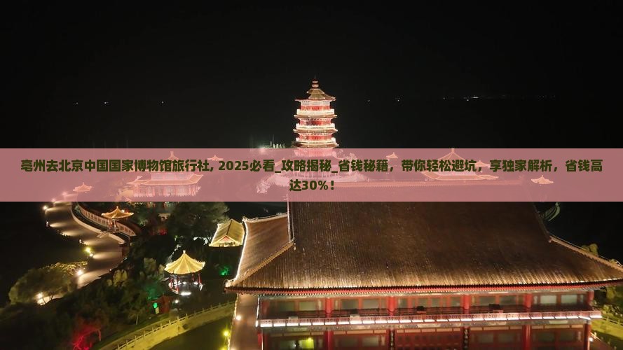亳州去北京中国国家博物馆旅行社