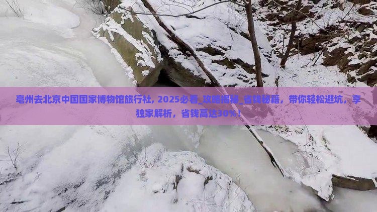 亳州去北京中国国家博物馆旅行社
