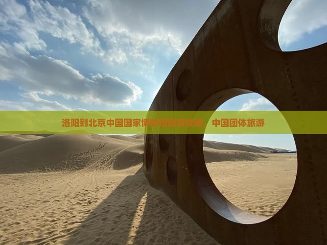 洛阳到北京中国国家博物馆团体旅游