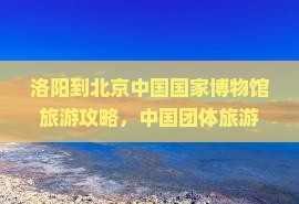 洛阳到北京中国国家博物馆团体旅游