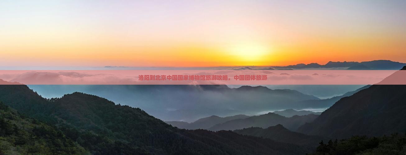 洛阳到北京中国国家博物馆团体旅游