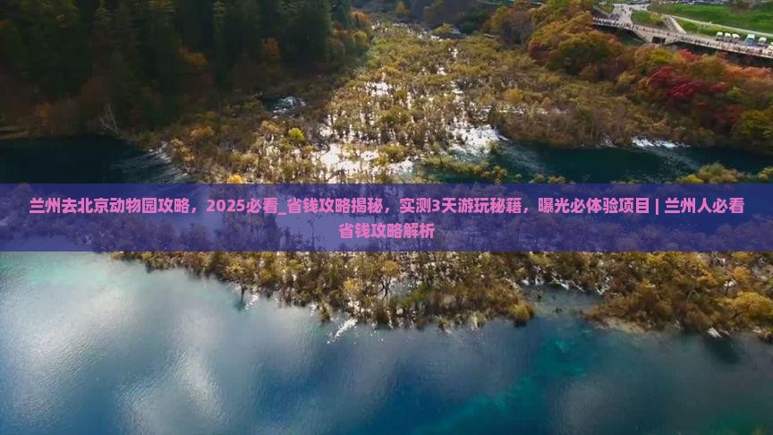 兰州去北京动物园攻略