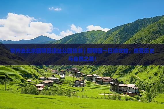 常州去北京圆明园遗址公园旅游